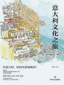 意大利文化之旅