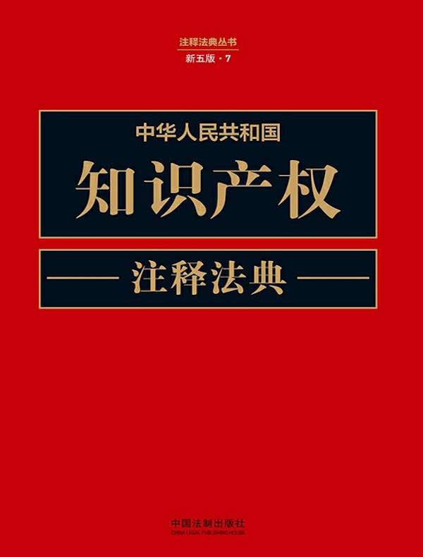 中华人民共和国知识产权注释法典（新五版）