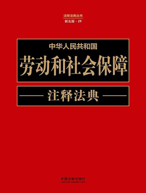 中华人民共和国劳动和社会保障注释法典（新五版）