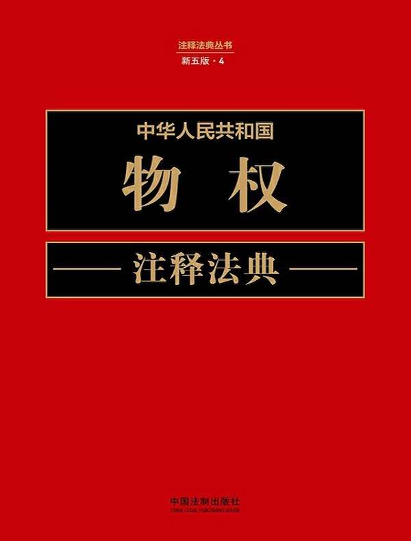 中华人民共和国物权注释法典（新五版）