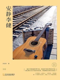 安静李健