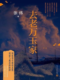 去老万玉家