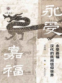 永受嘉福：汉代的民间信仰世界
