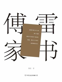 傅雷家书