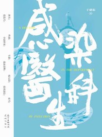 感染科医生