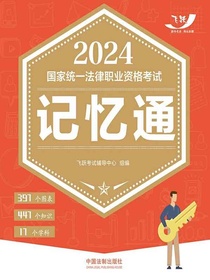 2024国家统一法律职业资格考试记忆通