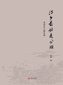 江乡最好是分湖：走读长三角古镇