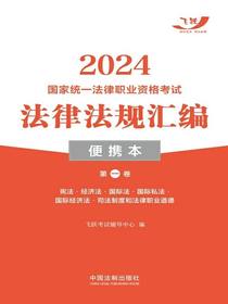 2024国家统一法律职业资格考试法律法规汇编·便携本（第一卷）：宪法·经济法·国际法·国际私法·国