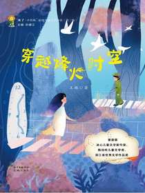 穿越烽火时空