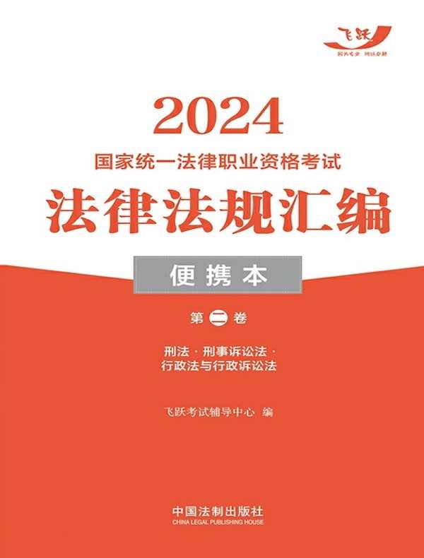 2024国家统一法律职业资格考试法律法规汇编·便携本（第二卷）：刑法·刑事诉讼法·行政法与行政诉讼法