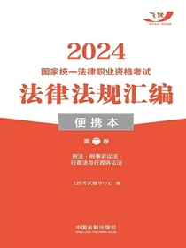 2024国家统一法律职业资格考试法律法规汇编·便携本（第二卷）：刑法·刑事诉讼法·行政法与行政诉讼