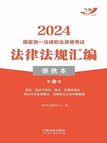 2024国家统一法律职业资格考试法律法规汇编·便携本（第三卷）：民法·知识产权法·商法·环境资源法