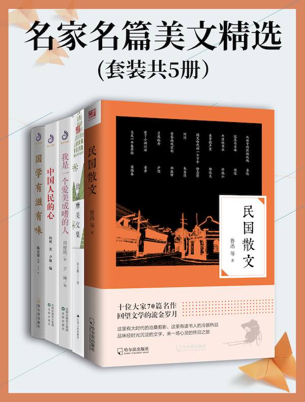 名家名篇美文精选（共五册）