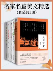 名家名篇美文精选（共五册）