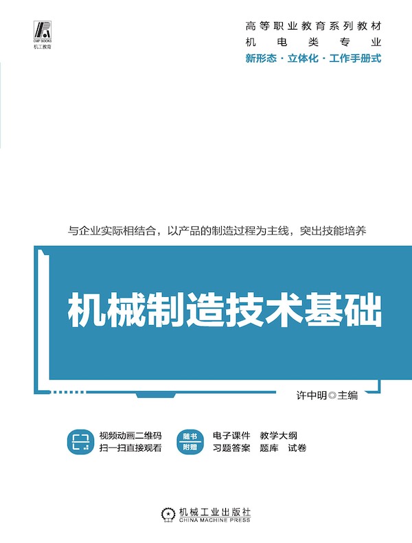 机械制造技术基础