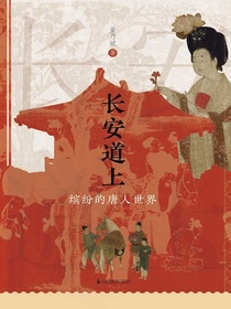 长安道上：缤纷的唐人世界