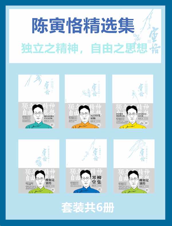 陈寅恪精选集（共六册）