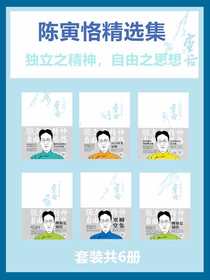 陈寅恪精选集（共六册）