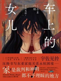 车上的女儿