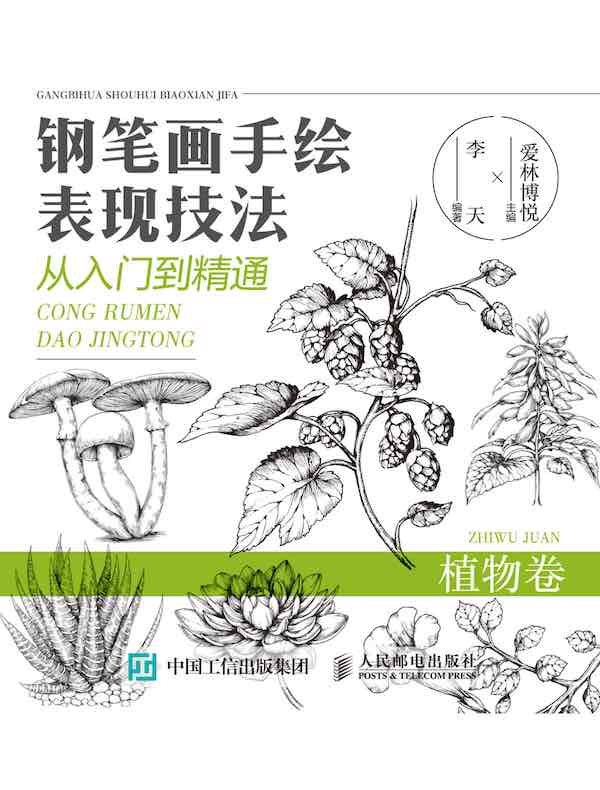 钢笔画手绘表现技法从入门到精通：植物卷