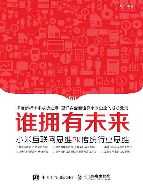 谁拥有未来：小米互联网思维PK传统行业思维