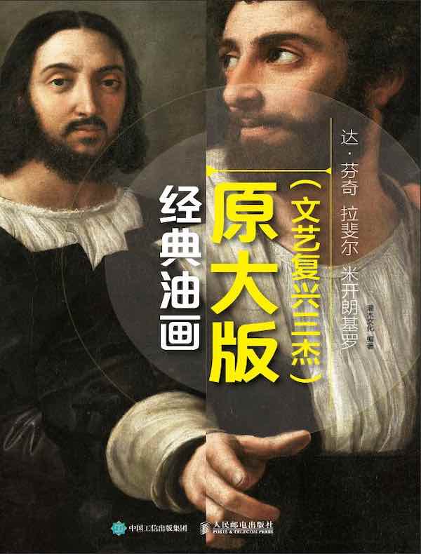 经典油画原大版（文艺复兴三杰）：达·芬奇 拉斐尔 米开朗基罗