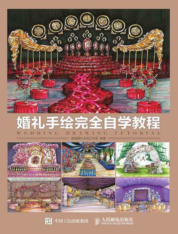 婚礼手绘完全自学教程
