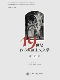 19世纪西方象征主义文学论文集