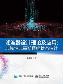 滤波器设计理论及应用：非线性非高斯系统状态估计