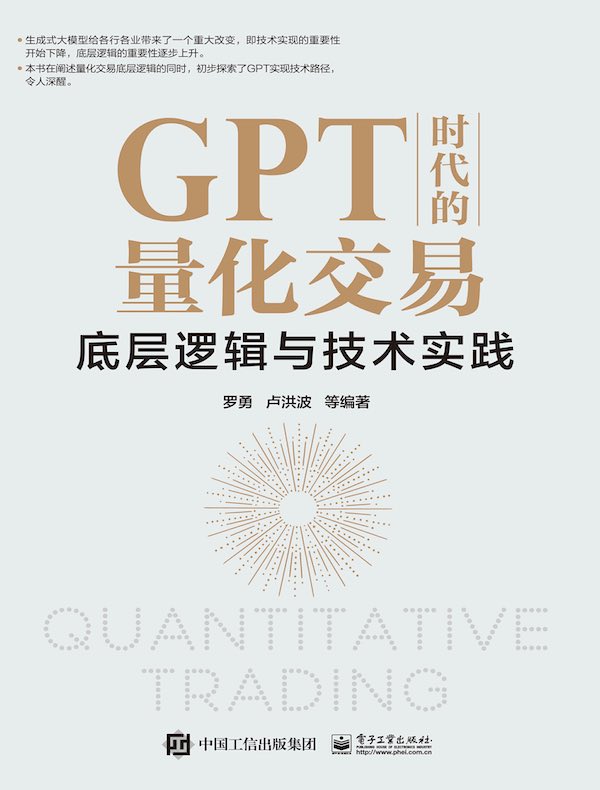 GPT时代的量化交易：底层逻辑与技术实践