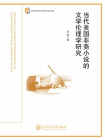 当代美国非裔小说的文学伦理学研究