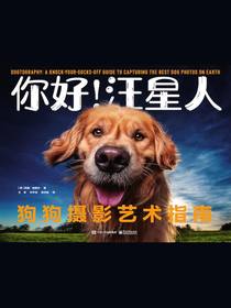 你好！汪星人：狗狗摄影艺术指南