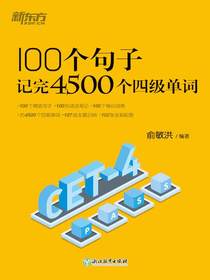 100个句子记完4500个四级单词