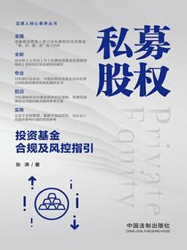 私募股权：投资基金合规及风控指引