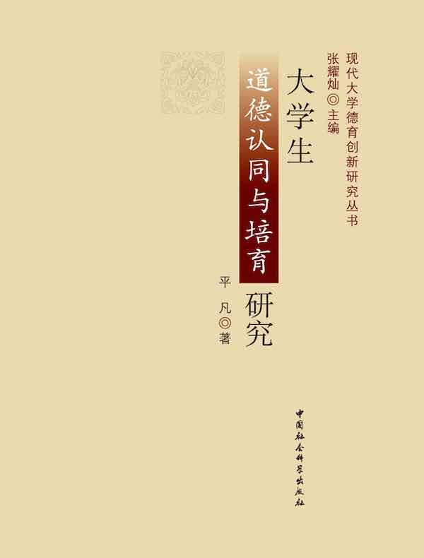 大学生道德认同与培育研究