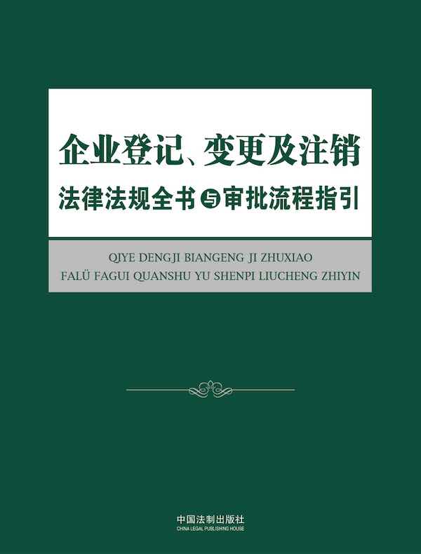 企业登记、变更及注销法律法规全书与审批流程指引