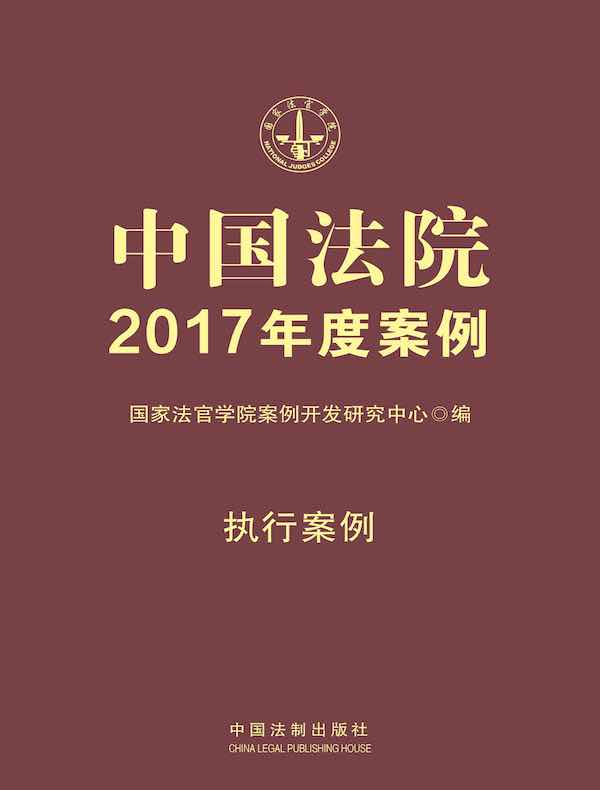 中国法院2017年度案例：执行案例
