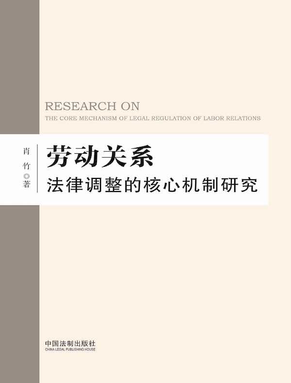 劳动关系法律调整的核心机制研究