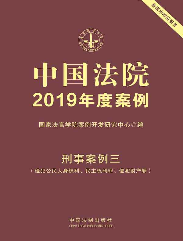 中国法院2019年度案例：刑事案例三（侵犯公民人身权利、民主权利罪、侵犯财产罪）