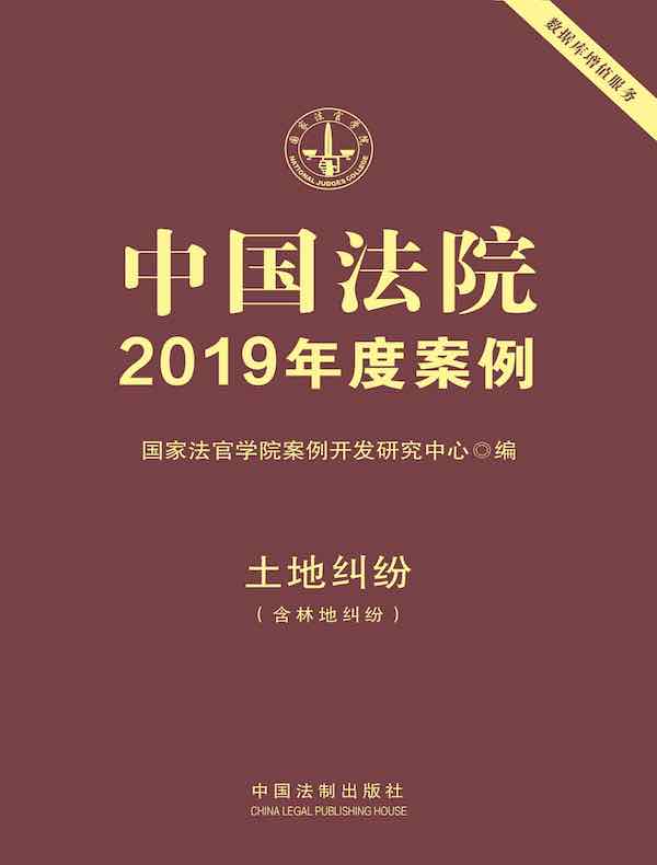 中国法院2019年度案例：土地纠纷