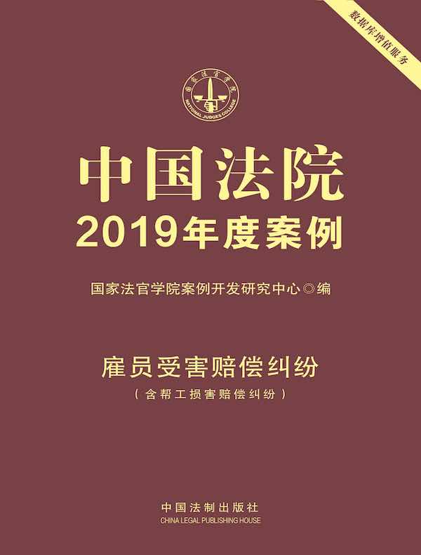 中国法院2019年度案例：雇员受害赔偿纠纷