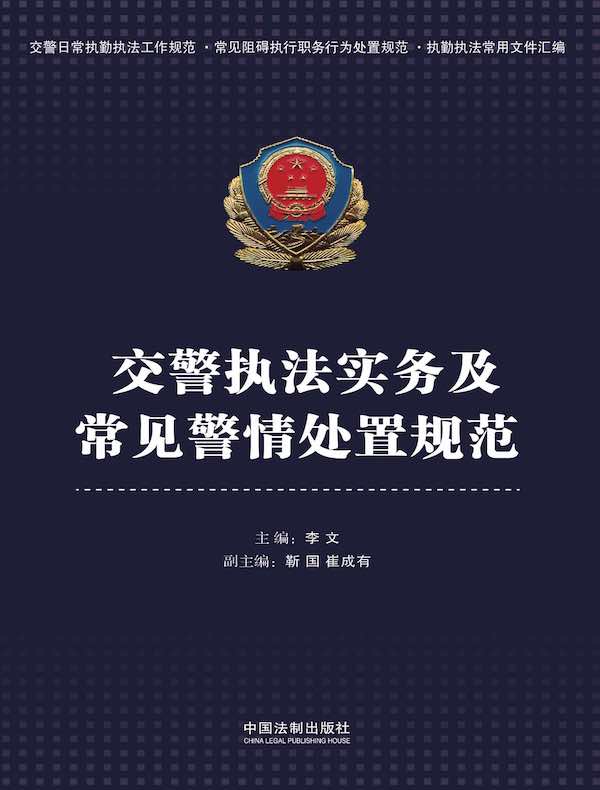 交警执法实务及常见警情处置规范