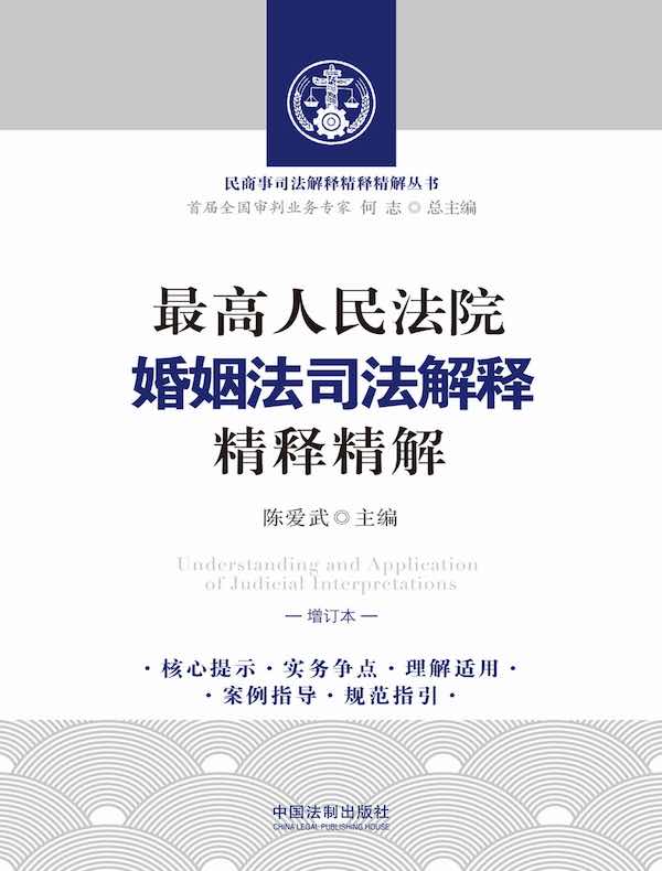 最高人民法院婚姻法司法解释精释精解（增订本）