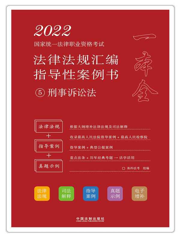 2022国家统一法律职业资格考试法律法规汇编·指导性案例书 5：刑事诉讼法