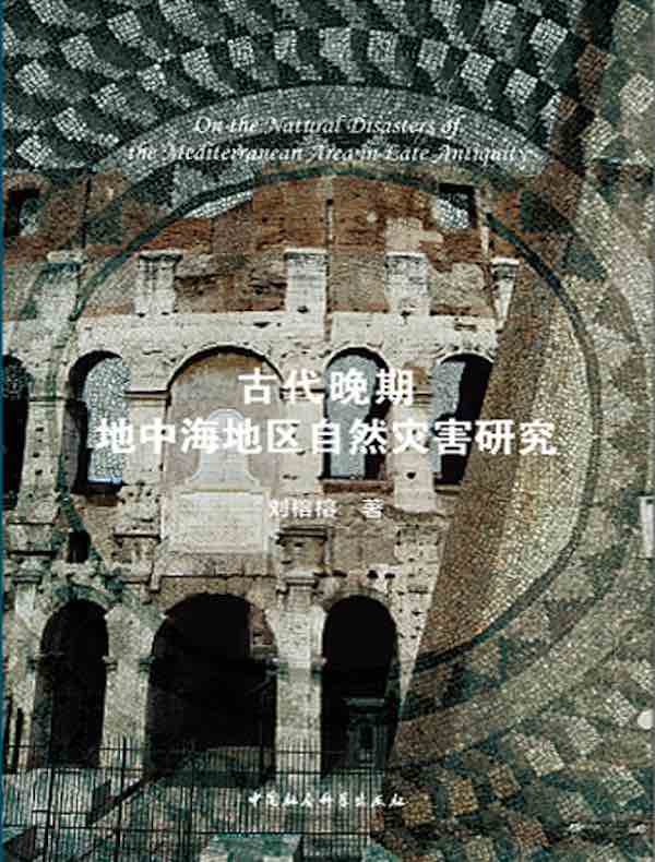 古代晚期地中海地区自然灾害研究