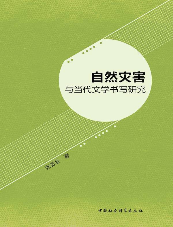 自然灾害与当代文学书写研究