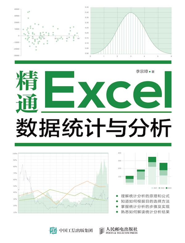 精通Excel数据统计与分析