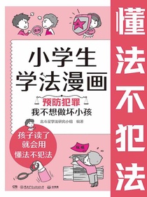 小学生学法漫画·预防犯罪：我不想做坏小孩