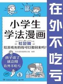 小学生学法漫画·社会篇：给游戏充的钱可以要回来吗？