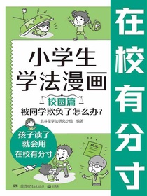 小学生学法漫画·校园篇：被同学欺负了怎么办？